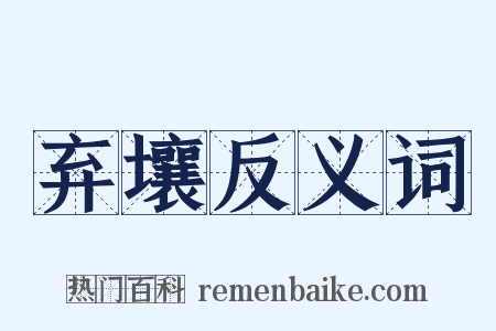 弃壤反义词是什么意思的图片